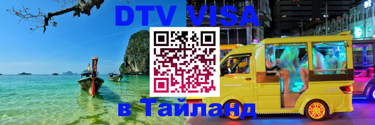 Destination Thailand Visa (DTV виза) Абакан 