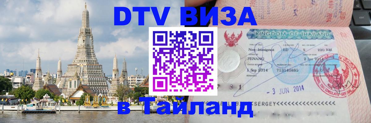 Цены на DTV визу в Таиланд — пакеты услуг, достаточно даже паспорта - 18.11.2025 