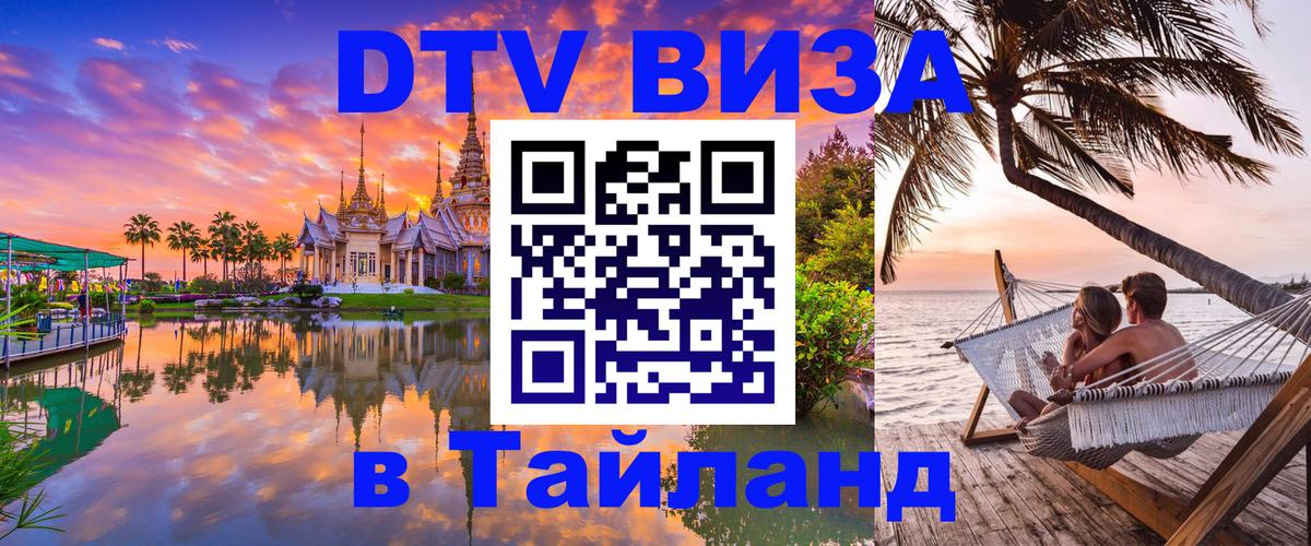 DTV Виза в Тайланд для россиян Абакан 